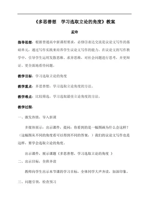 多思善想 学习选取立论的角度-高中语文人教版必修3教案