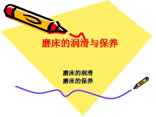 磨床的润滑及保养