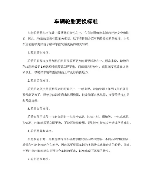 车辆轮胎更换标准