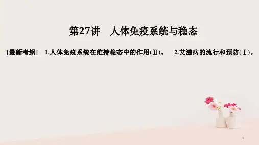 2019版高考生物大一轮复习 第九单元 生物个体的稳态与调节 第27讲 人体免疫系统与稳态课件 中图版必修3