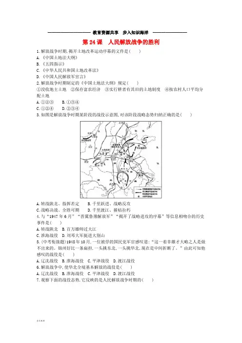 八年级历史上册《第七单元解放战争》第24课人民解放战争的胜利检测新人教版