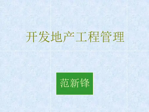 地产工程培训