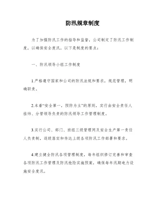 防汛规章制度