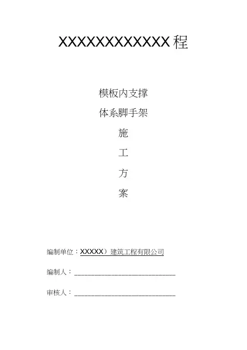 模板内支撑体系脚手架施工方案
