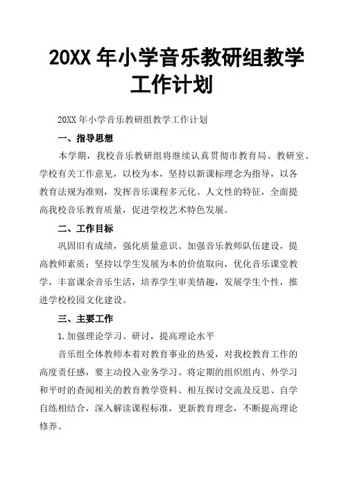 20XX年小学音乐教研组教学工作计划
