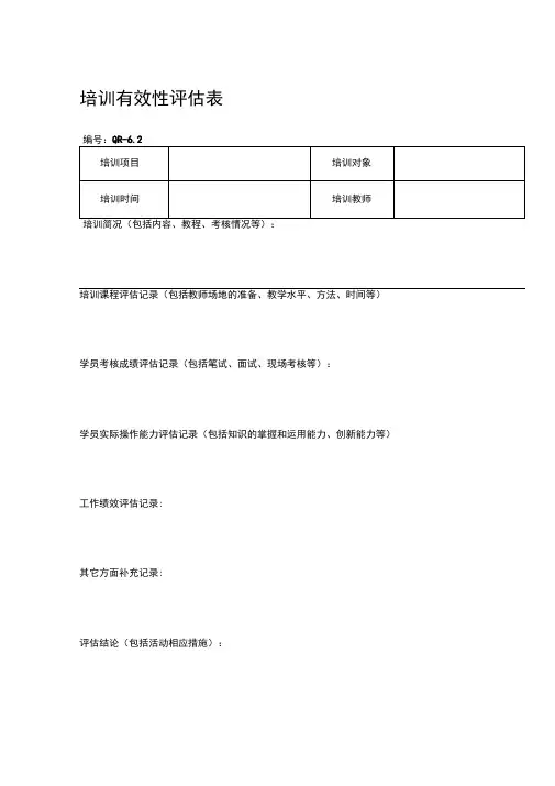 培训有效性评估表