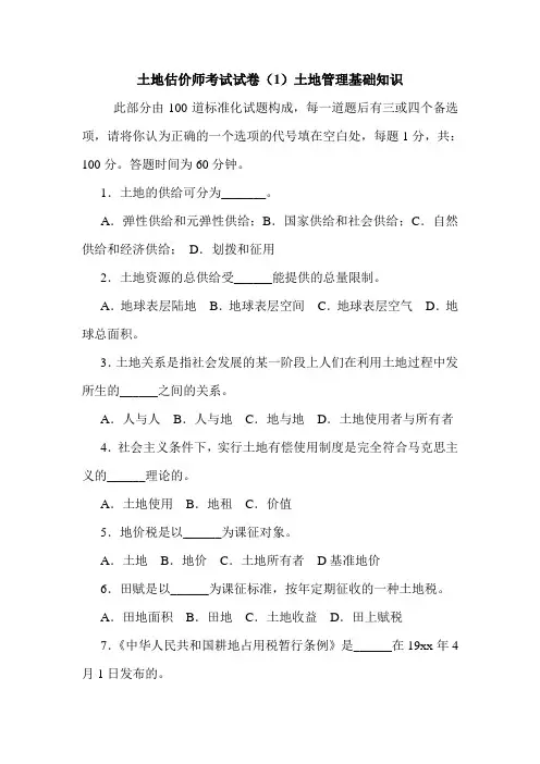 土地估价师考试试卷(1)土地管理基础知识