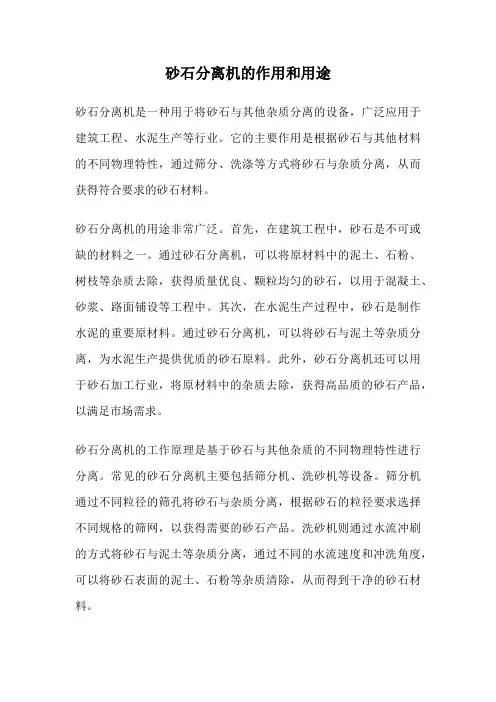 砂石分离机的作用和用途