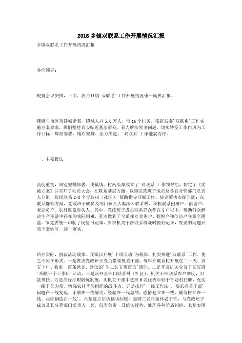 2016乡镇双联系工作开展情况汇报
