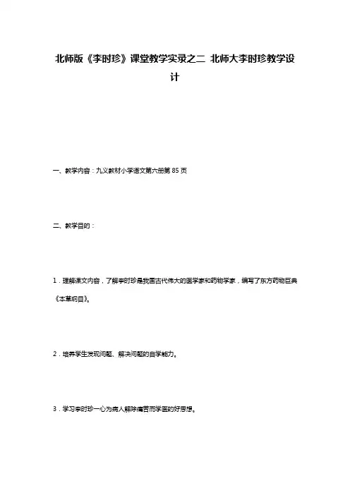 北师版《李时珍》课堂教学实录之二 北师大李时珍教学设计