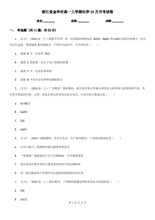 浙江省金华市高一上学期化学10月月考试卷