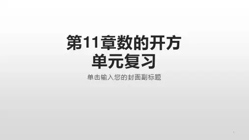 初中数学 第11章数的开方单元复习课件华东师大版八年级上册