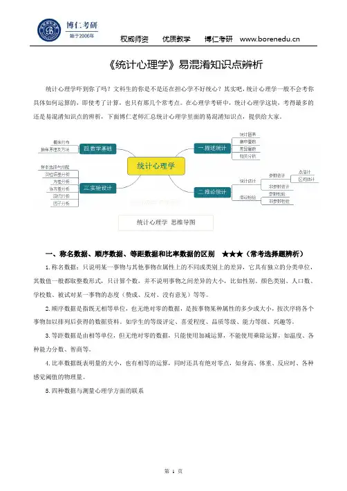 《统计心理学》易混淆知识点辨析