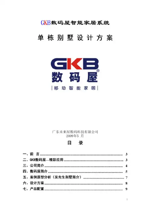 GKB数码屋智能家居系统-单栋别墅设计方案