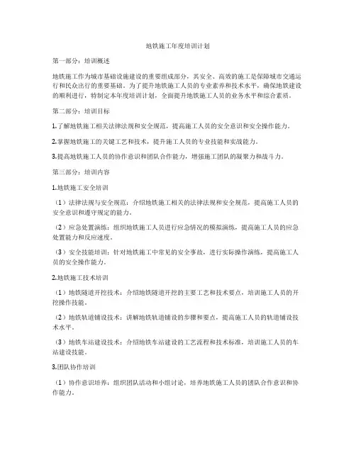 地铁施工年度培训计划