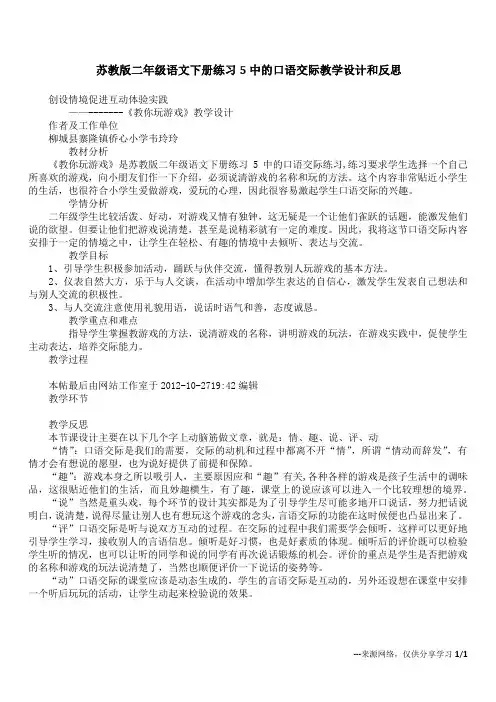 苏教版二年级语文下册练习5中的口语交际教学设计和反思