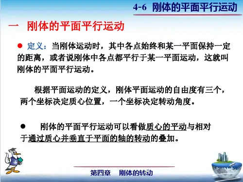 4-6 刚体平面平行运动