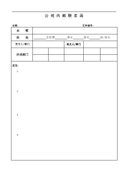 公司内部联系函-表格模板