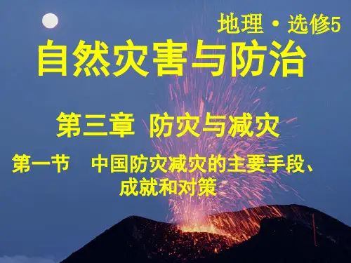 第三章防灾减灾分析