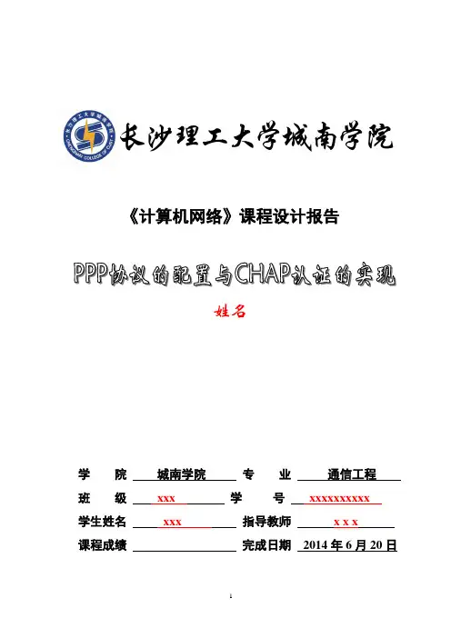 长沙理工 计算机网络课程设计论文要点