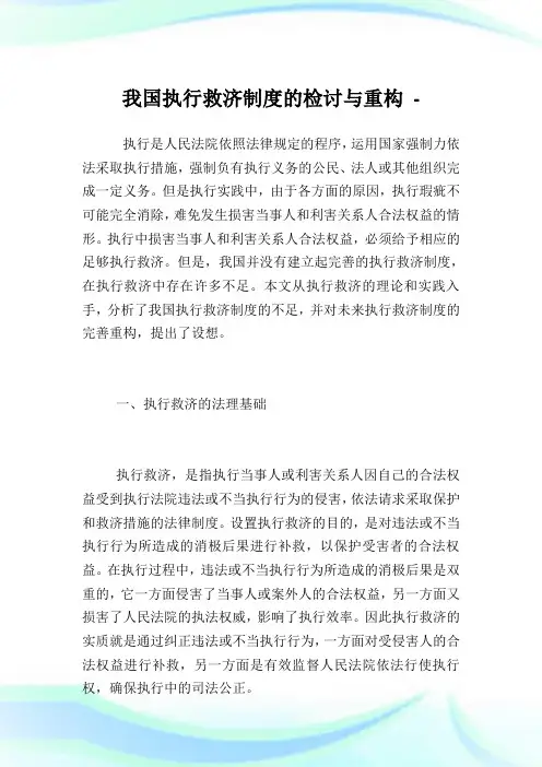我国执行救济制度的检讨与重构.doc