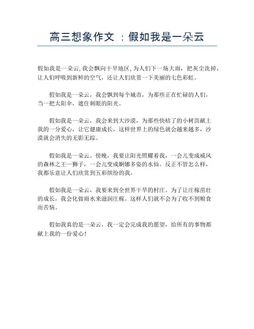 高三想象作文 ：假如我是一朵云