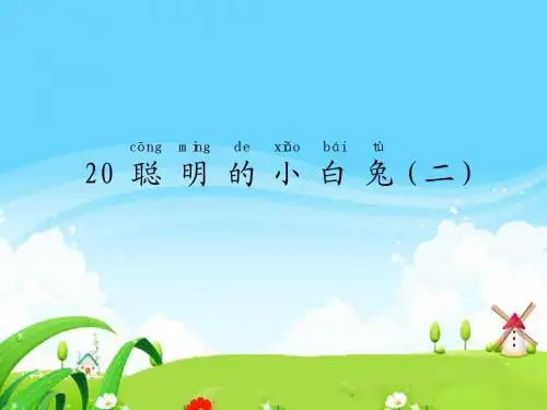语文S版小学一年级语文上册《聪明的小白兔(二)》每课一练