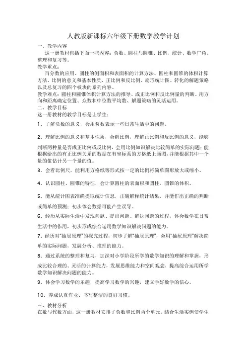人教版新课标六年级下册数学全册教学计划