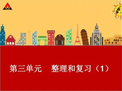 人教版六年级数学上册第三单元《整理和复习一》
