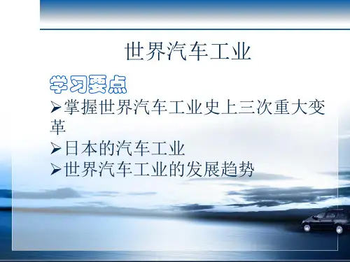 第一章1-4 世界汽车工业发展历程