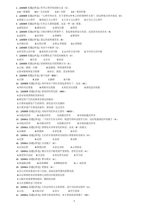 第一单元基础心理学真题