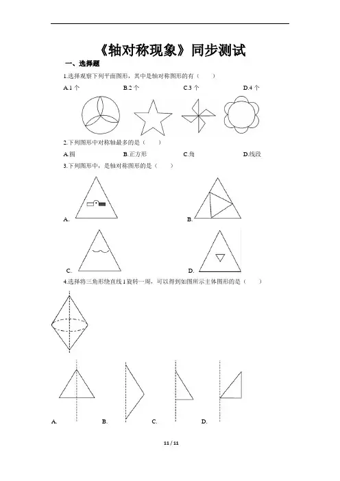 【部编北师大版七年级数学下册】《轴对称现象》同步测试