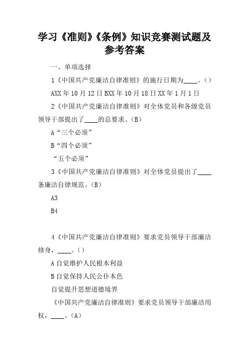 学习《准则》《条例》知识竞赛测试题及参考答案