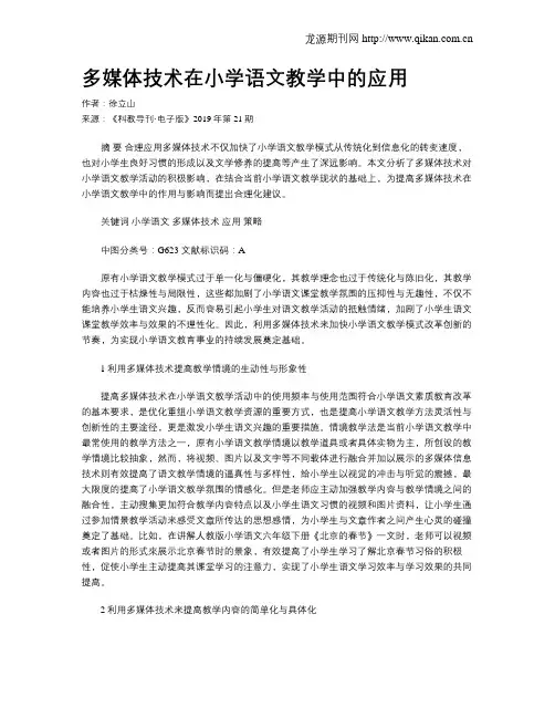 多媒体技术在小学语文教学中的应用