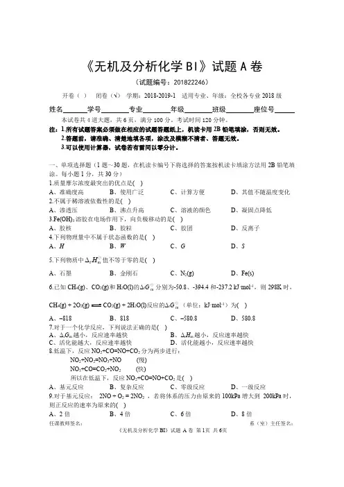《无机及分析化学BI》试题A卷(1)