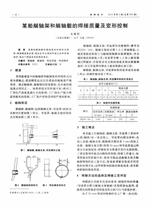 某船艉轴架和艉轴毂的焊接质量及变形控制