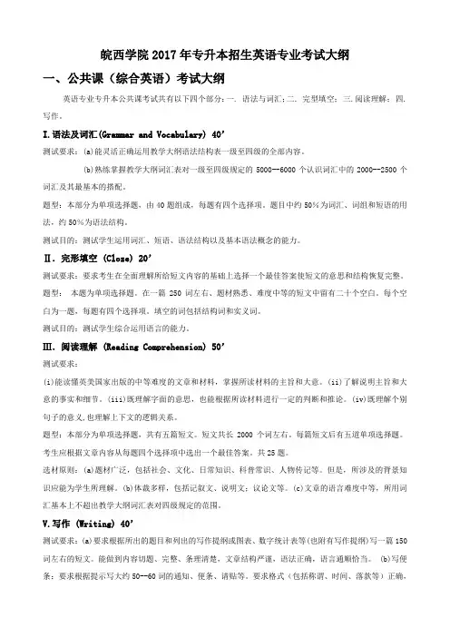 英语专业四级考试大纲英语专业四级考试大纲-皖西学院