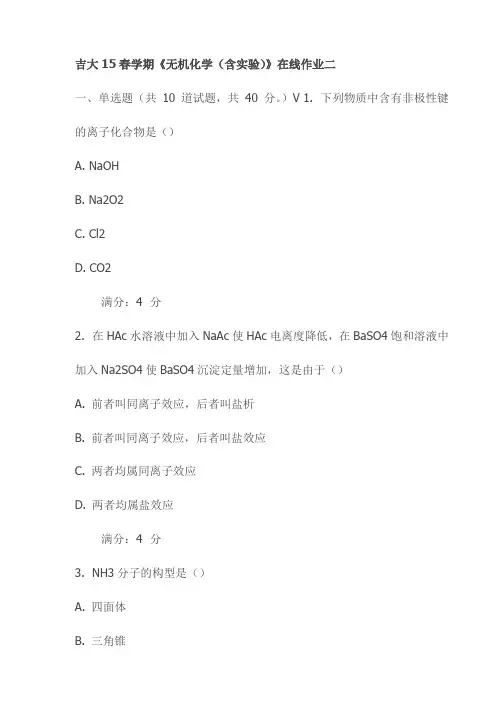 吉大15春学期《无机化学(含实验)》在线作业二试卷试卷