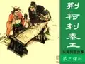 优质课一等奖高中语文必修一《荆轲刺秦王》 (21)