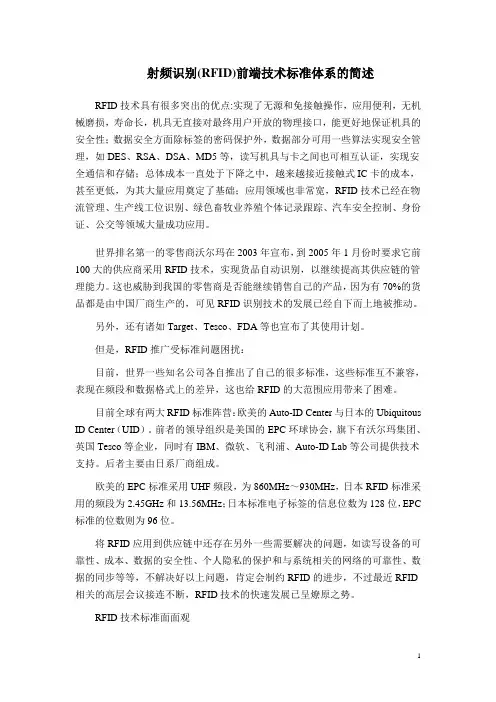 射频识别(RFID)技术标准简介与说明