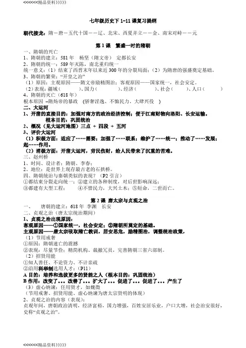 初一下册历史1-11课复习知识点总结复习课程