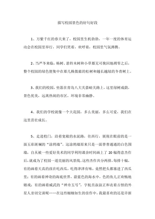 好词好句   描写校园景色的好句好段