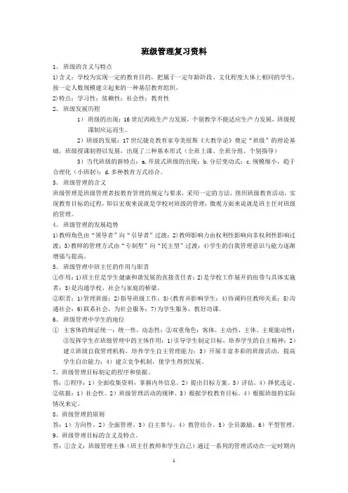 班级管理复习资料1