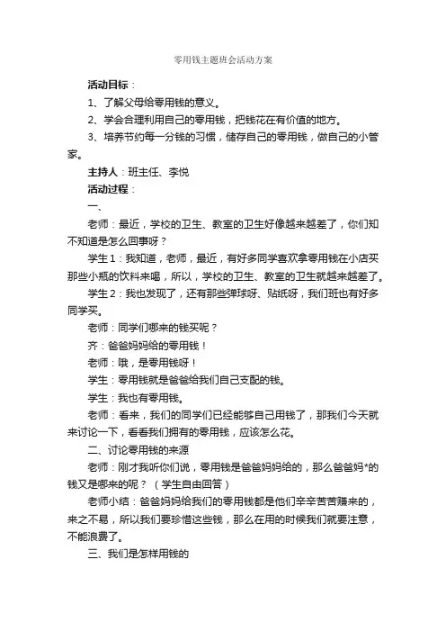 零用钱主题班会活动方案_活动方案_
