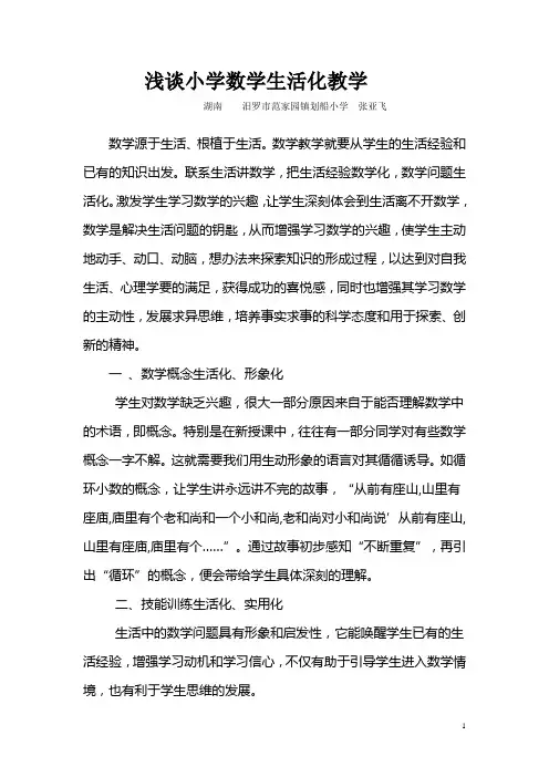 浅谈小学数学生活化教学