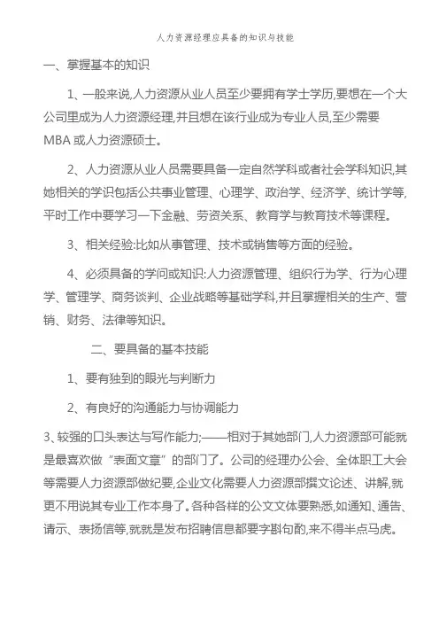 人力资源经理应具备的知识和技能