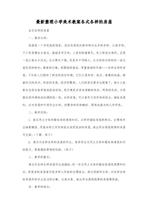 最新整理小学美术教案各式各样的房屋.docx
