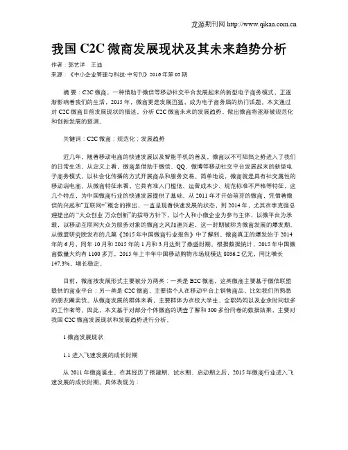 我国C2C微商发展现状及其未来趋势分析