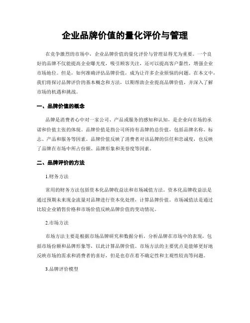 企业品牌价值的量化评价与管理