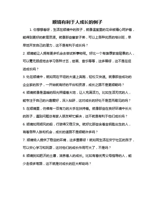 顺境有利于人成长的例子